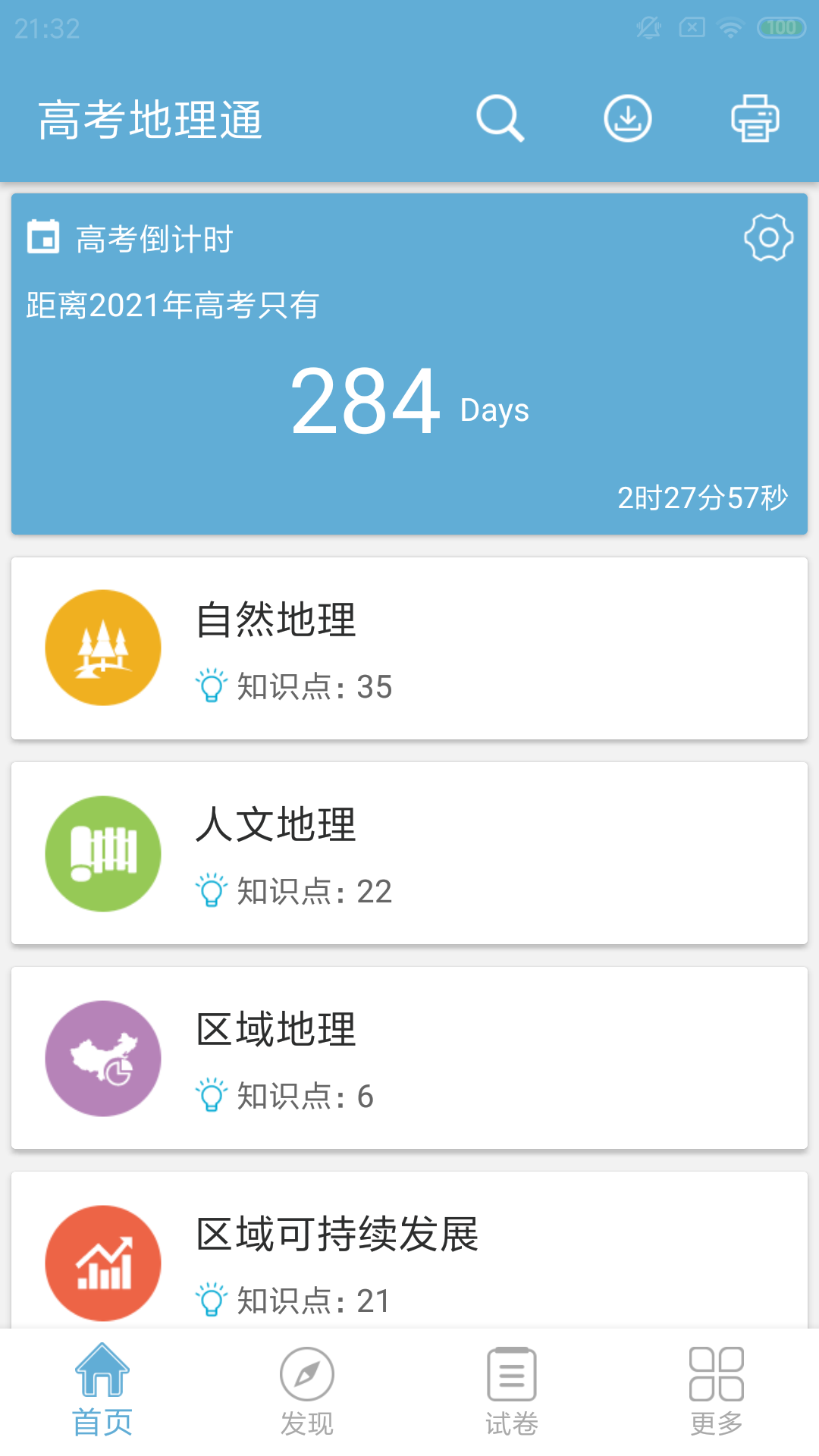 高考地理通v4.8截图1