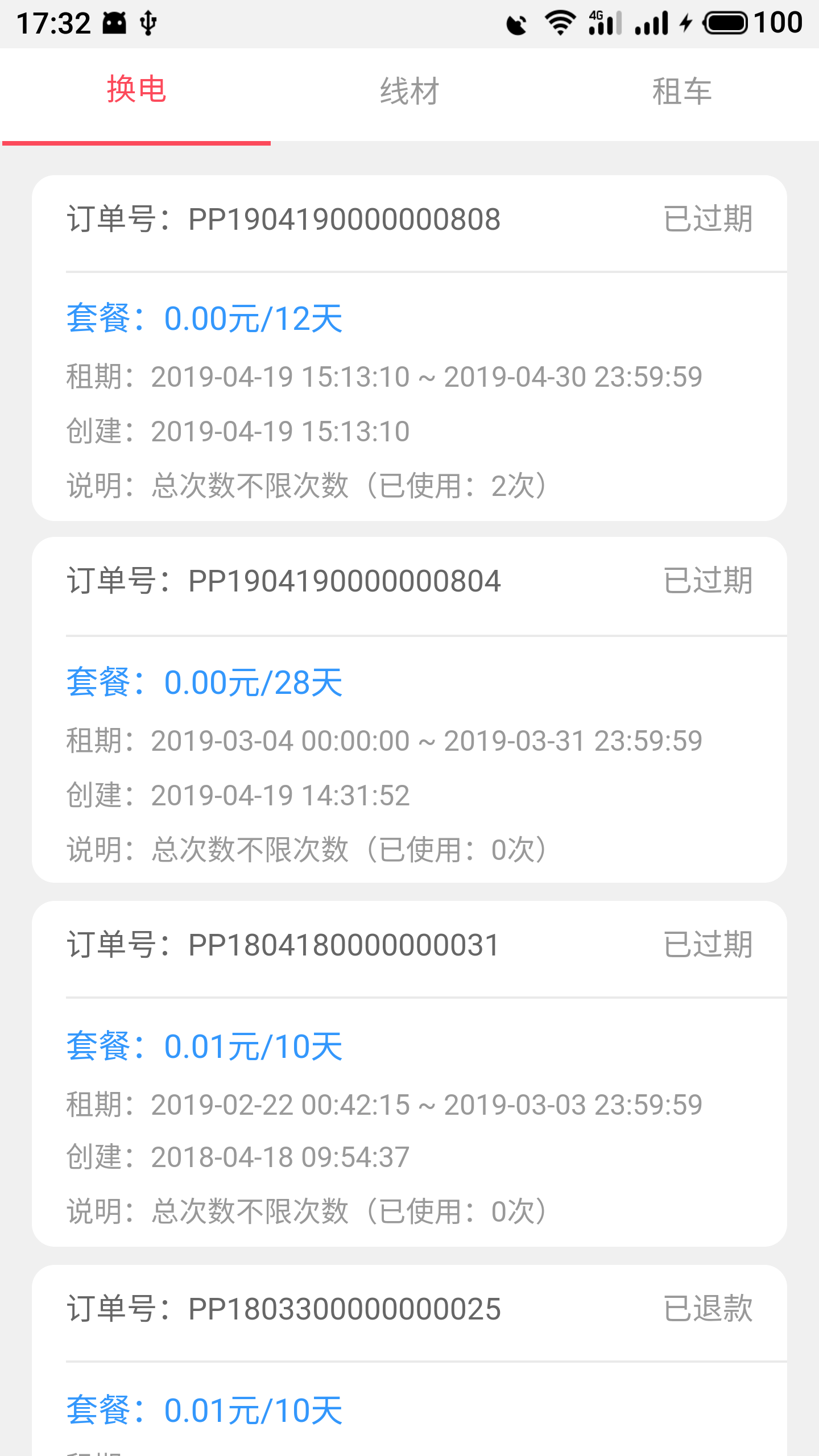 这锂换电v1.0.1截图5