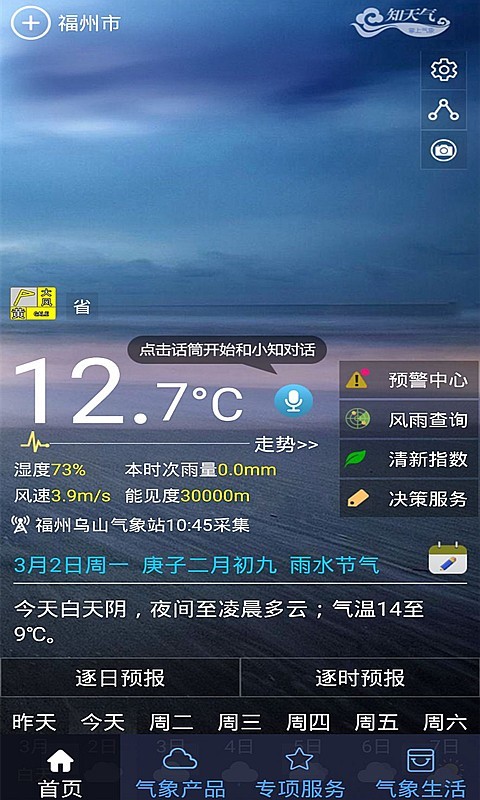 知天气-福建v3.0.0截图1