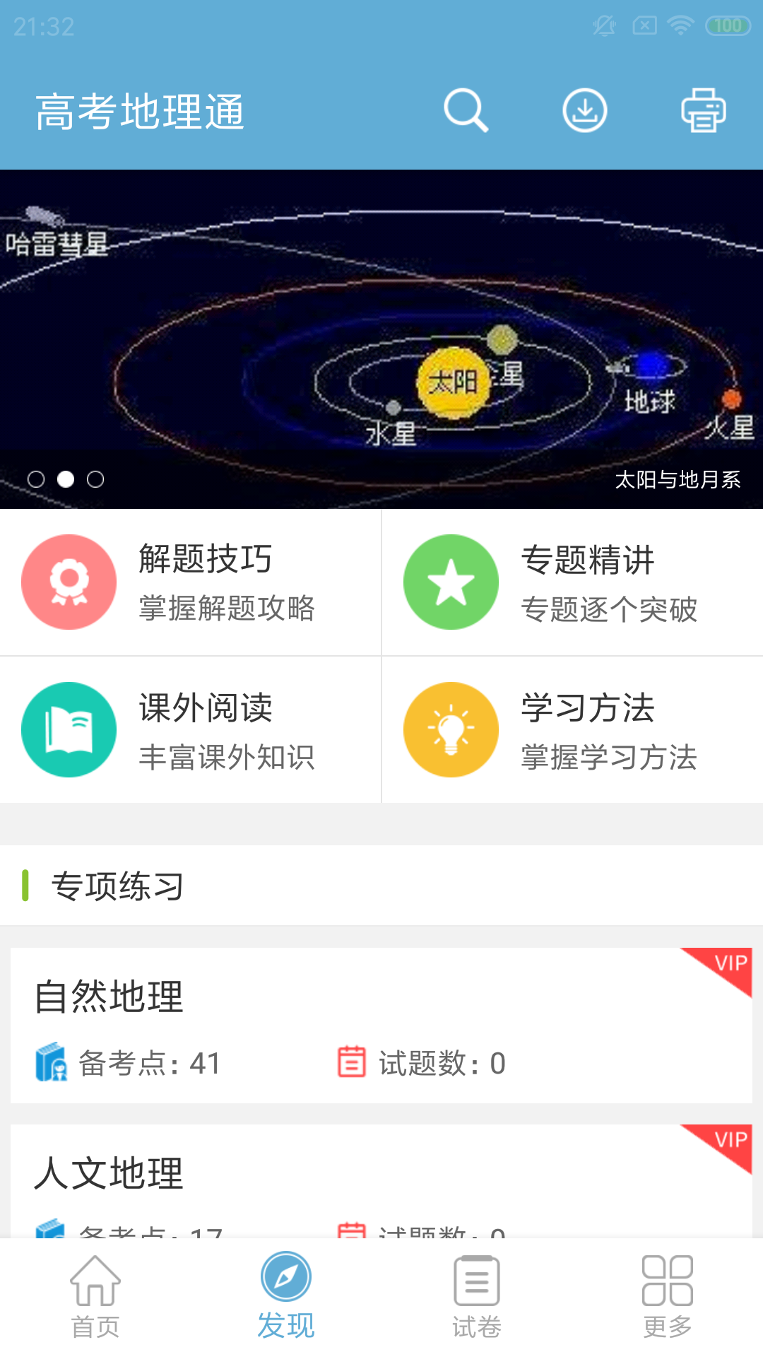 高考地理通v4.8截图2