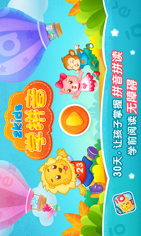 2Kids学拼音v8.0.0截图1