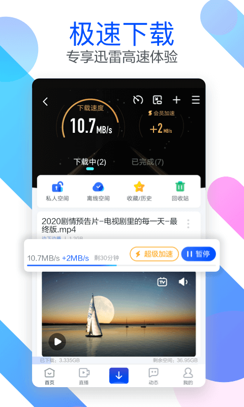 迅雷v6.31.2.7072截图1