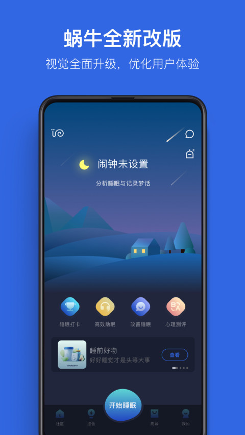 蜗牛睡眠v5.0.4截图1