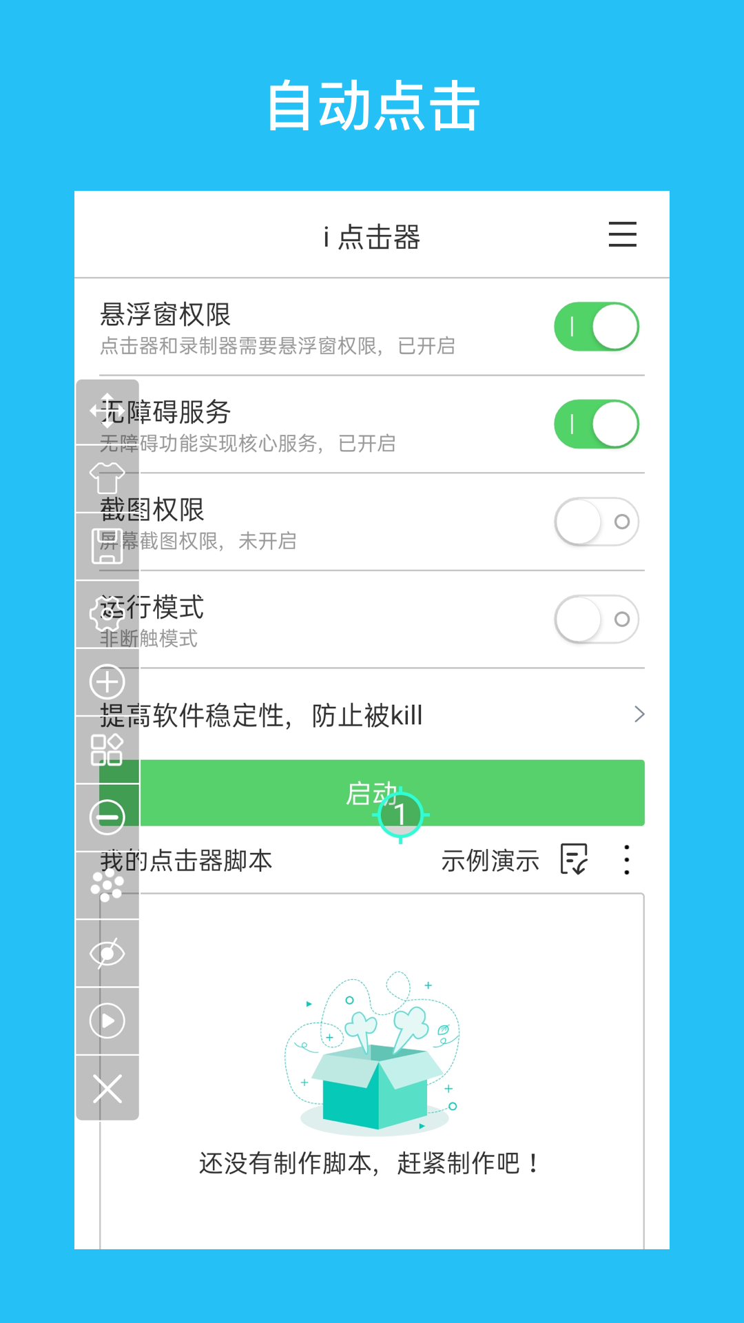 i 点击器v2.3.0截图1