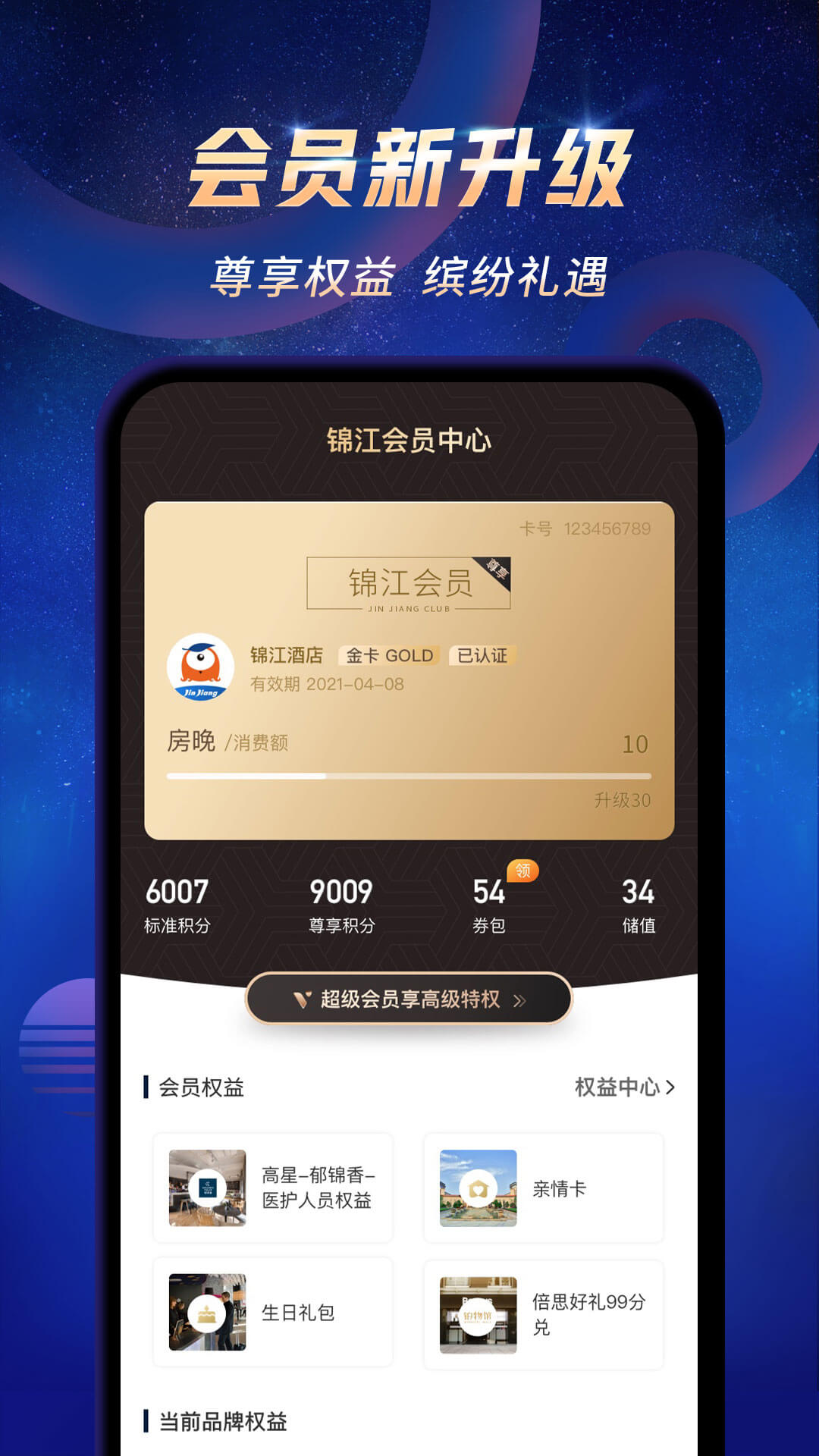 锦江酒店v5.1.4截图4