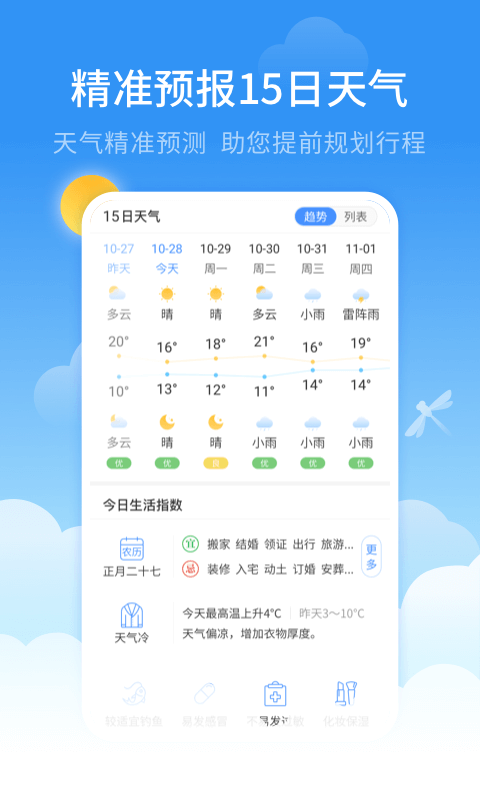 蜻蜓天气预报v1.7.0截图2