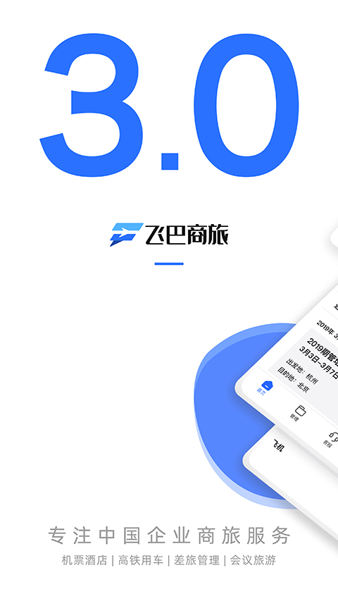 飞巴商旅v3.0.0截图1