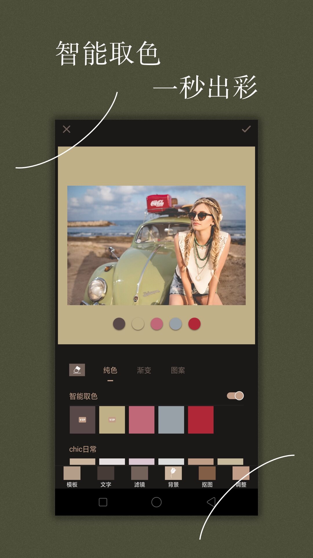 Chic修图v3.0.0截图3