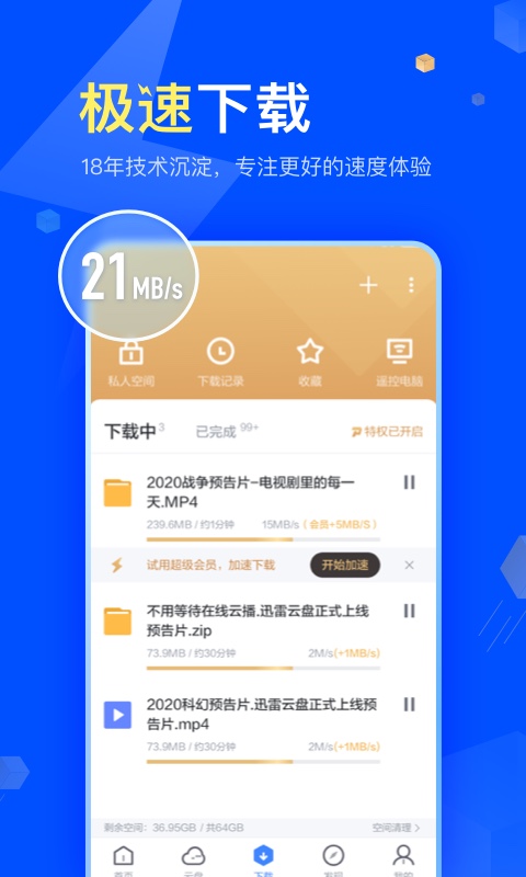 迅雷v7.05.0.7076截图3