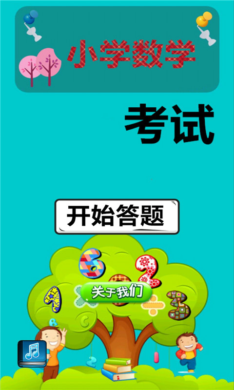 小学数学考试截图1