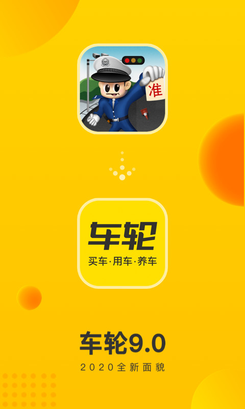 车轮v9.0.8截图1