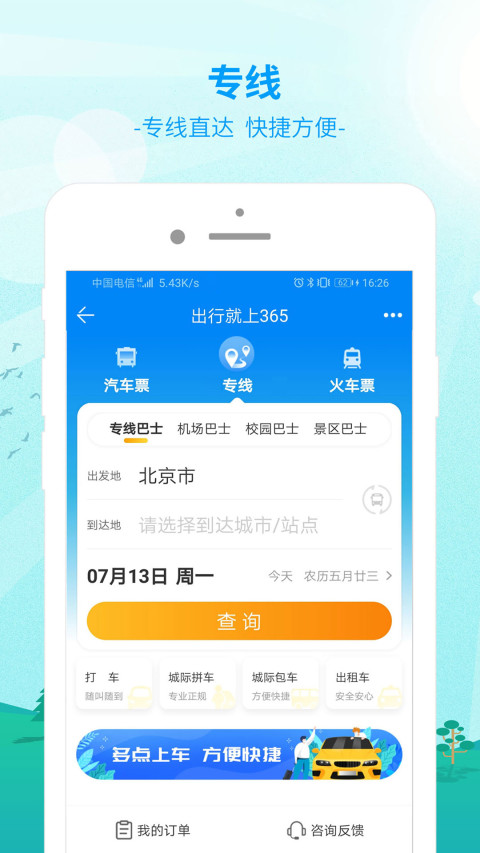 出行365v6.0.3截图3