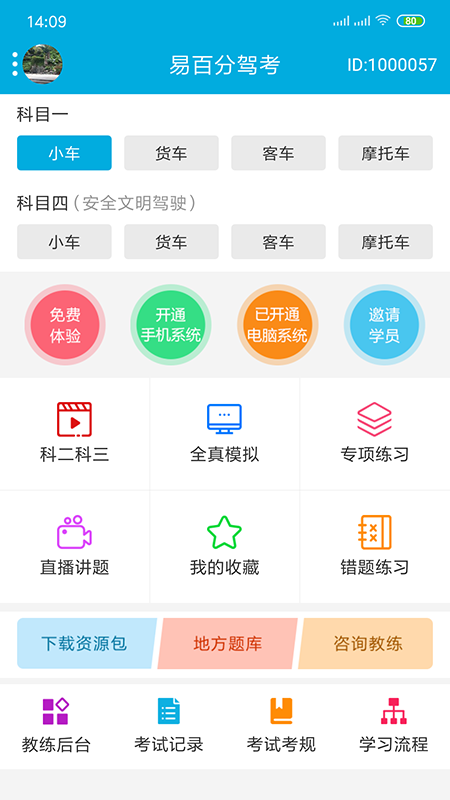 易百分驾考截图1