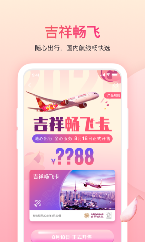 吉祥航空v6.1.1截图2