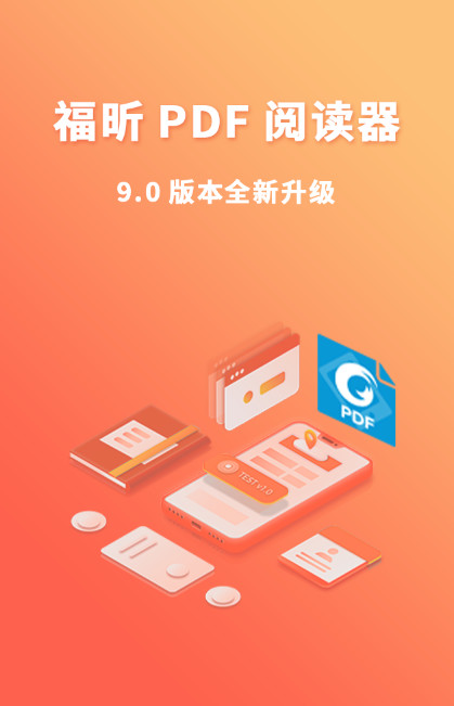 福昕PDF阅读器v9.1.3118.b8c04截图1