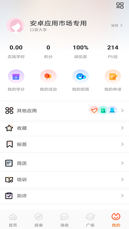 PU口袋校园v6.8.0截图5