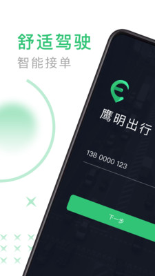 鹰明司机端v4.40.1.0003截图1