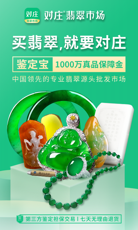 对庄翡翠市场v6.3.1截图1