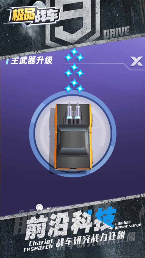 极品战车出战截图3