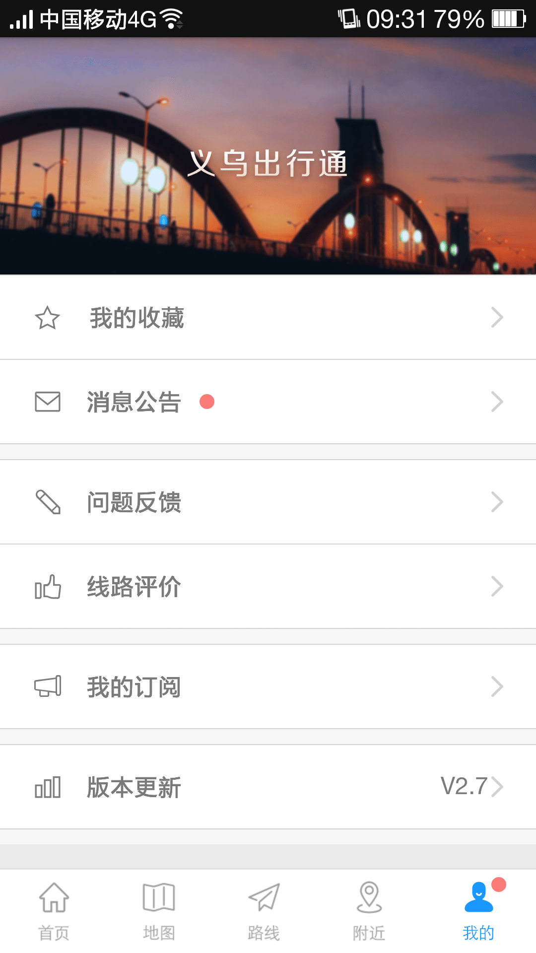 义乌出行通截图5