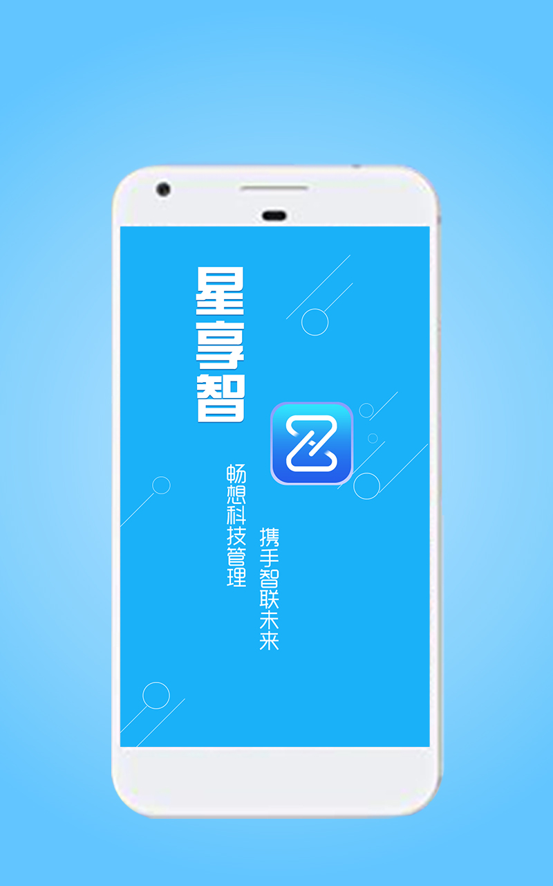 星享智中心端截图1