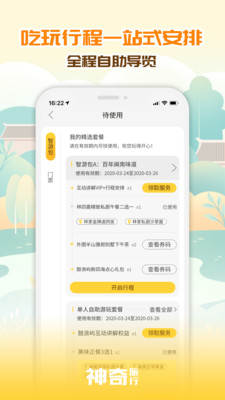 神奇旅行-拎包就走，智游出行v3.1.0截图3