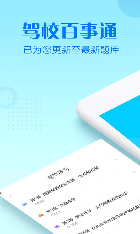 驾校百事通科目四v7.0.1截图1