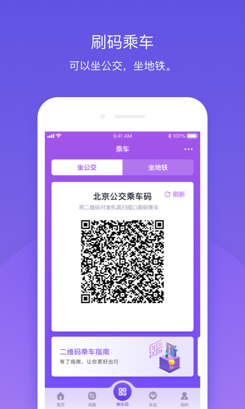 北京公交v5.0.1截图2