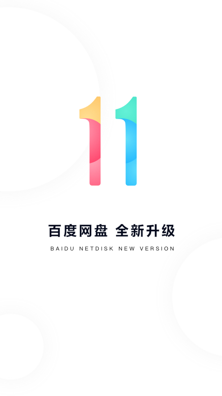 百度网盘v11.1.4截图1