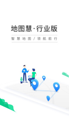 地图慧行业版v1.3.12截图1