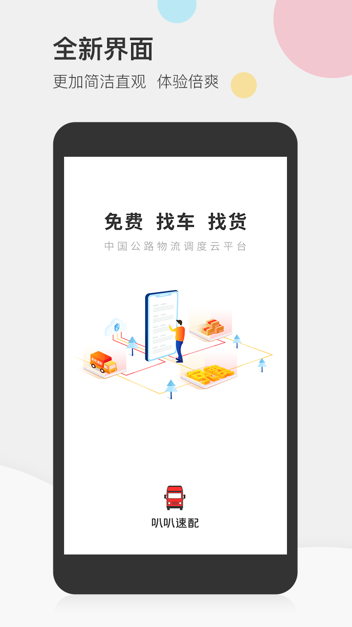 叭叭速配司机版v3.6.1截图1