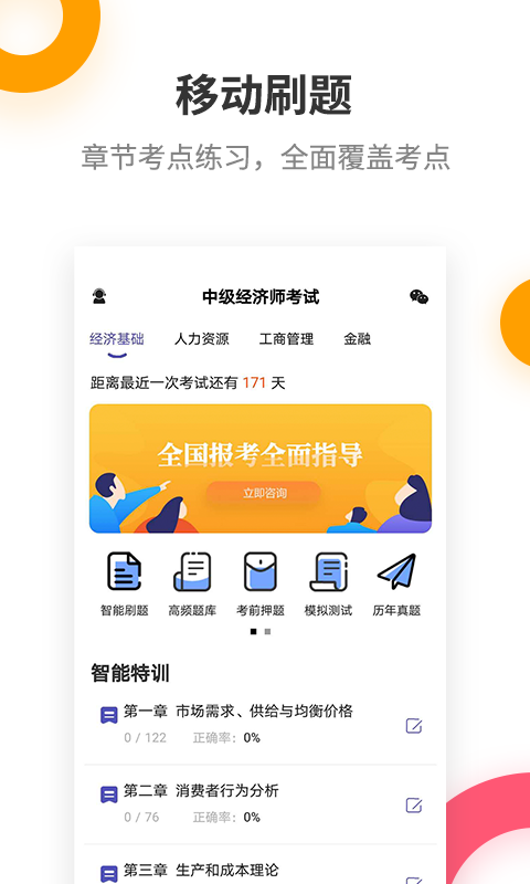 中级经济师考试提分王v2.6.0截图1