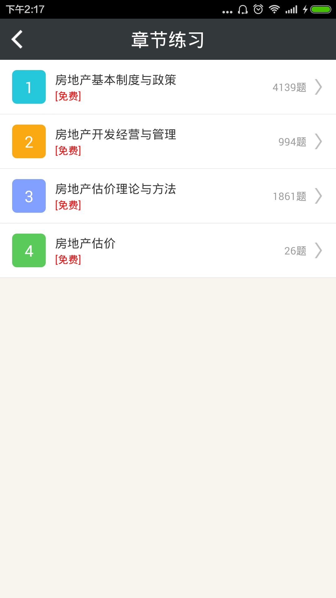 房地产估价师总题库截图2