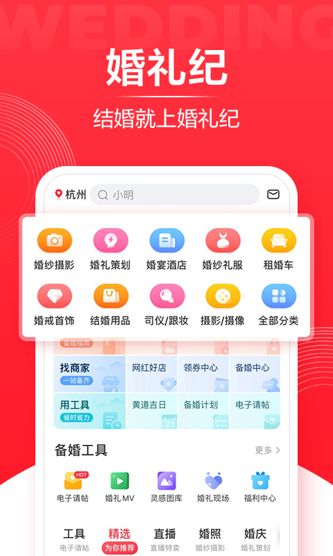 婚礼纪v8.8.9截图1