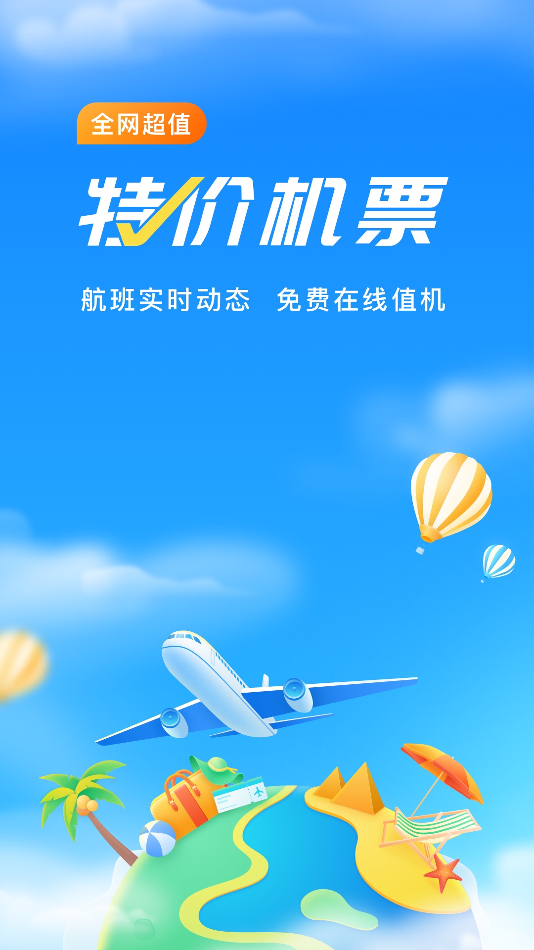 航班管家v7.8.9.1截图1