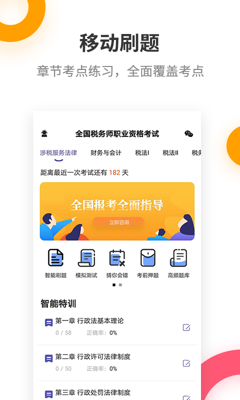 税务师考试提分王v2.6.0截图1