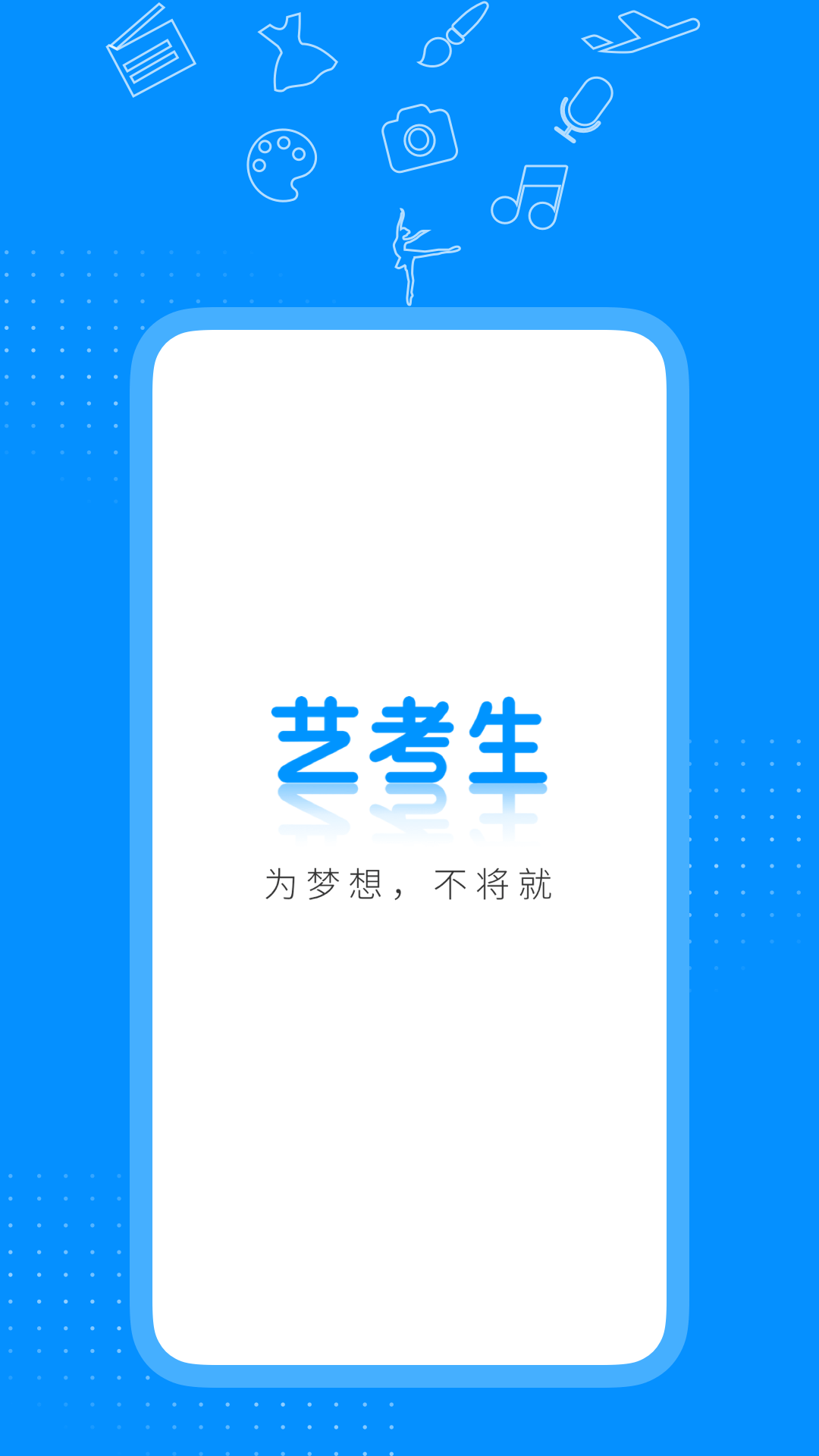 艺考生v6.9.4截图1