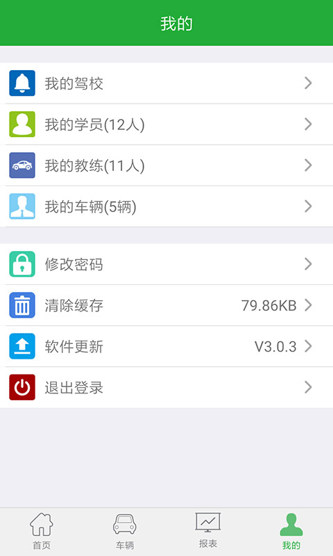 驾培管家v3.2.3截图5