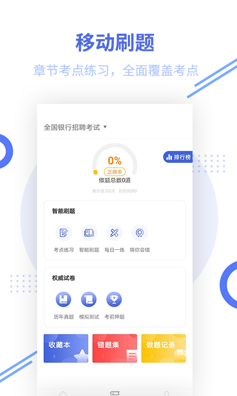 银行招聘题库v2.6.0截图1