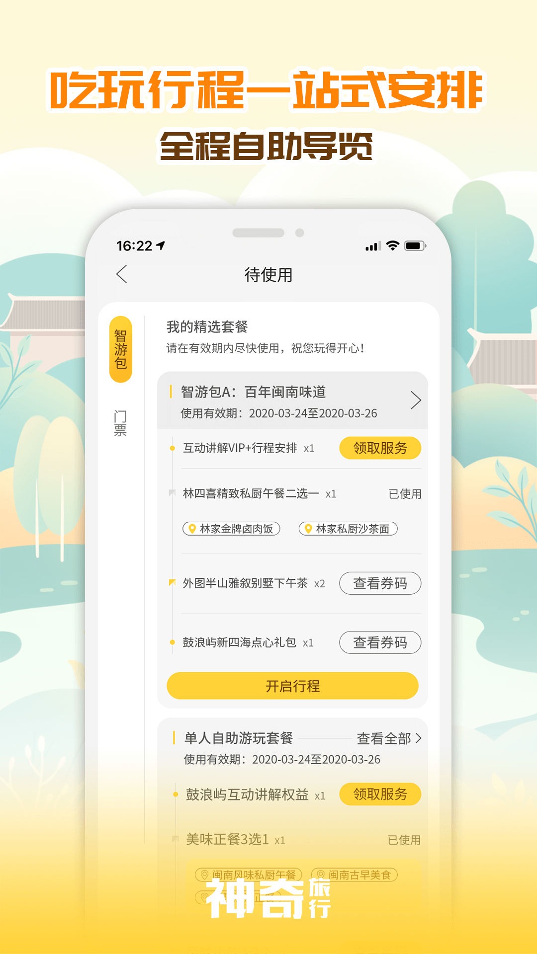 神奇旅行-拎包就走，智游出行v3.1.2截图3