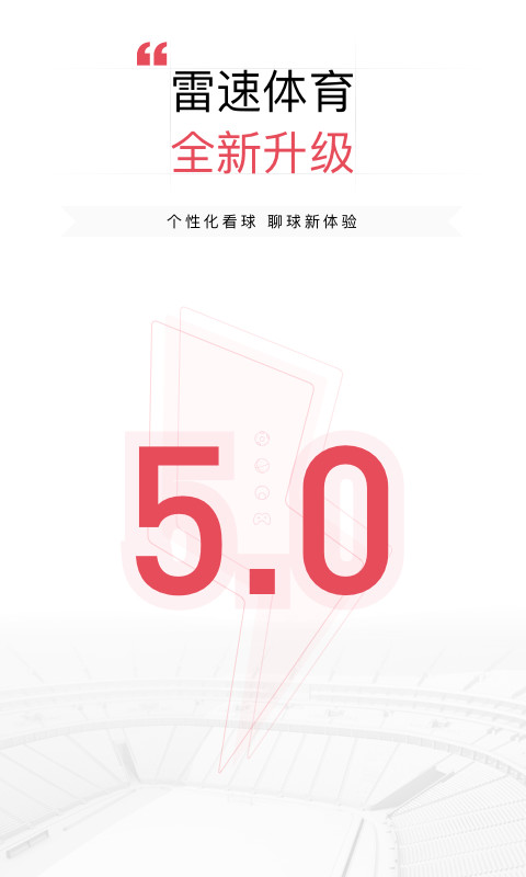 雷速体育v5.2.0截图1