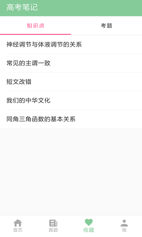 高考笔记v1.2.6截图4