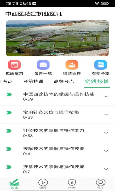 中西医结合执业医师v1.1.6截图4