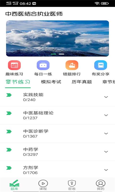 中西医结合执业医师v1.1.6截图1