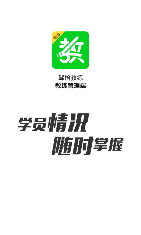 驾培教练v4.2.9截图1