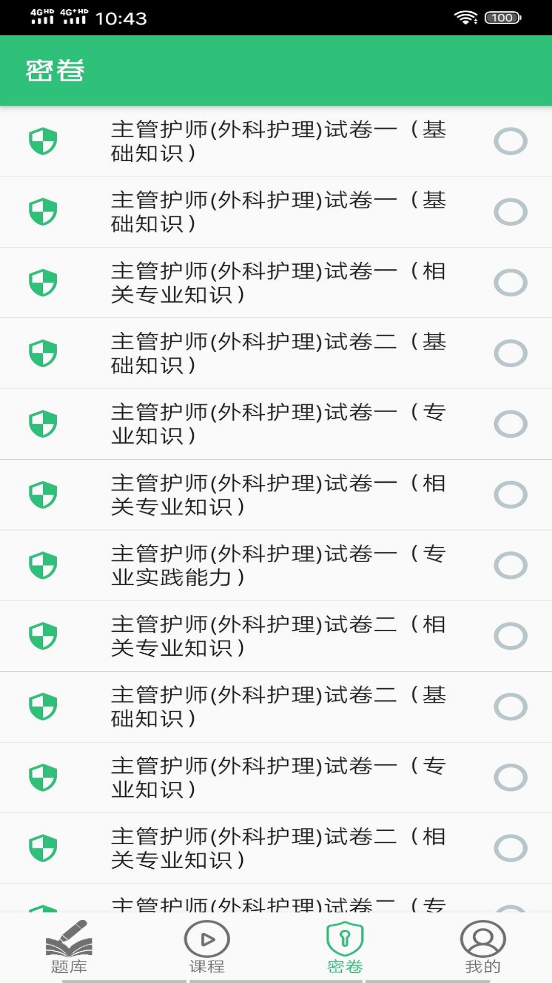 主管护师外科护理v1.1.6截图3