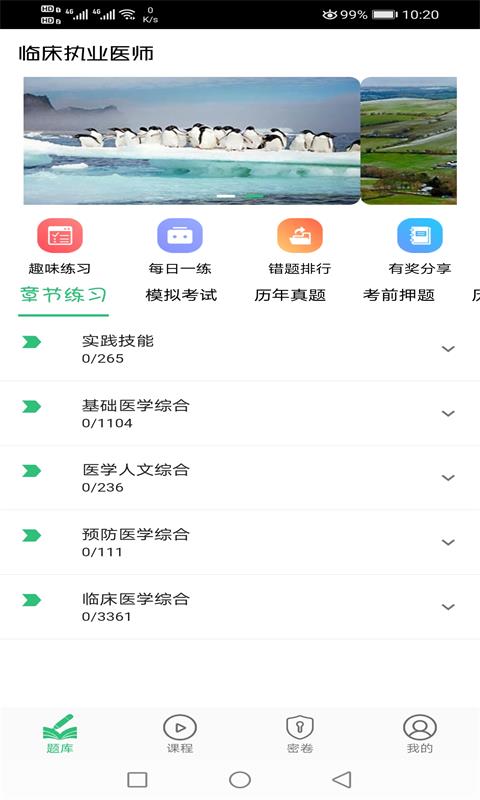 临床执业医师题v1.1.6截图1