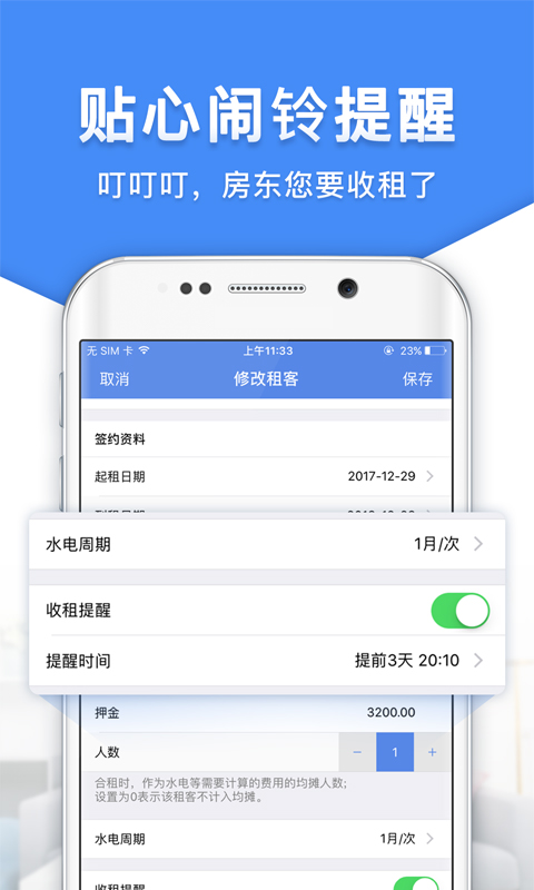 房东利器v8.9.2截图3