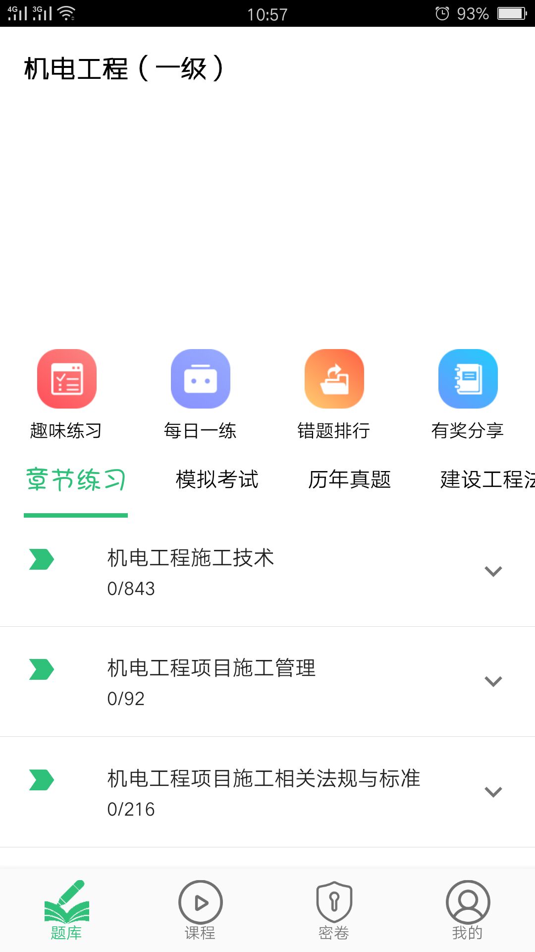 一级建造师机电工程v1.1.6截图4