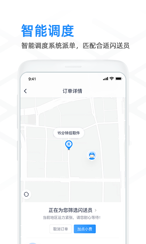 闪送商家版v3.4.61截图3